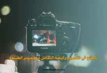 نصائح في التصوير