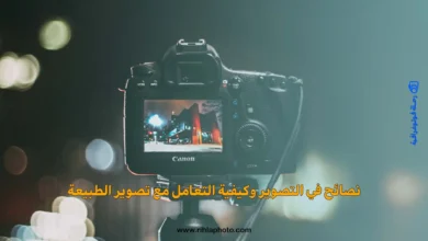 نصائح في التصوير