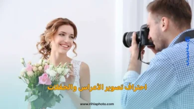 احتراف تصوير الأعراس والحفلات