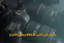 تعرف على كاميرا DSLR وبعض الأنواع
