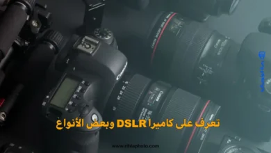 تعرف على كاميرا DSLR وبعض الأنواع