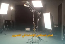 تعلم خصائص الإضاءة في التصوير 2025