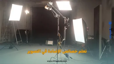 تعلم خصائص الإضاءة في التصوير 2025