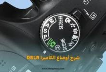 شرح أوضاع الكاميرا DSLR