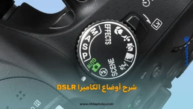 شرح أوضاع الكاميرا DSLR