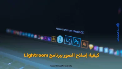 كيفية إصلاح الصور ببرنامج Lightroom 2025