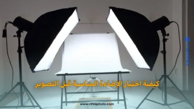 كيفية اختيار الإضاءة المناسبة قبل التصوير