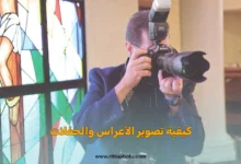 كيفية تصوير الأعراس والحفلات