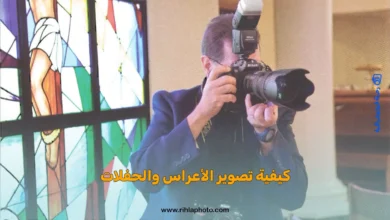 كيفية تصوير الأعراس والحفلات