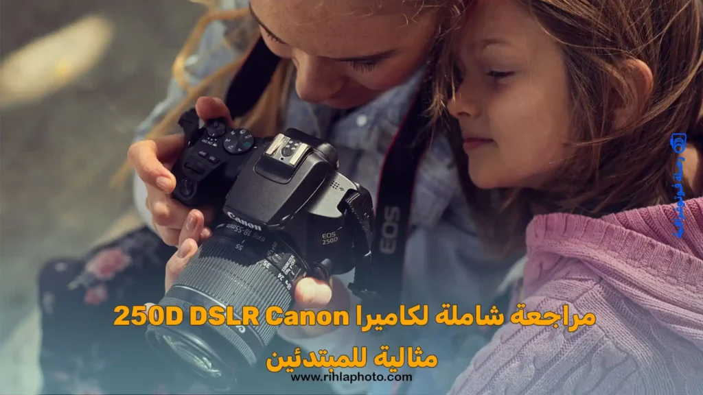 مراجعة شاملة لكاميرا DSLR Canon 250D مثالية للمبتدئين