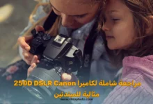 مراجعة شاملة لكاميرا DSLR Canon 250D مثالية للمبتدئين