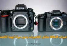 كاميرات DSLR مقابل الكاميرات بدون مرآة