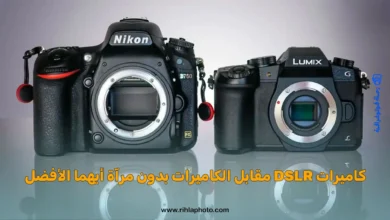 كاميرات DSLR مقابل الكاميرات بدون مرآة