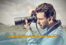 أساسيات التصوير الفوتوغرافي للمبتدئين