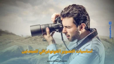 أساسيات التصوير الفوتوغرافي للمبتدئين