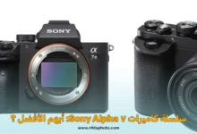 سلسلة كاميرات 7 Sony Alpha: أيهم الأفضل ؟