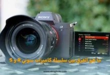 ما هو الفرق بين سلسلة كاميرات سوني R و S