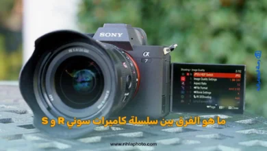 ما هو الفرق بين سلسلة كاميرات سوني R و S